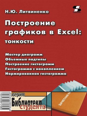 cover image of Построение графиков в Excel